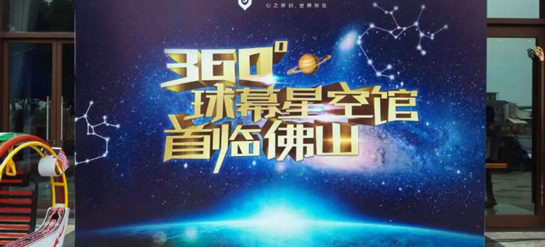 佛山星星地产租用观度充气球幕影院