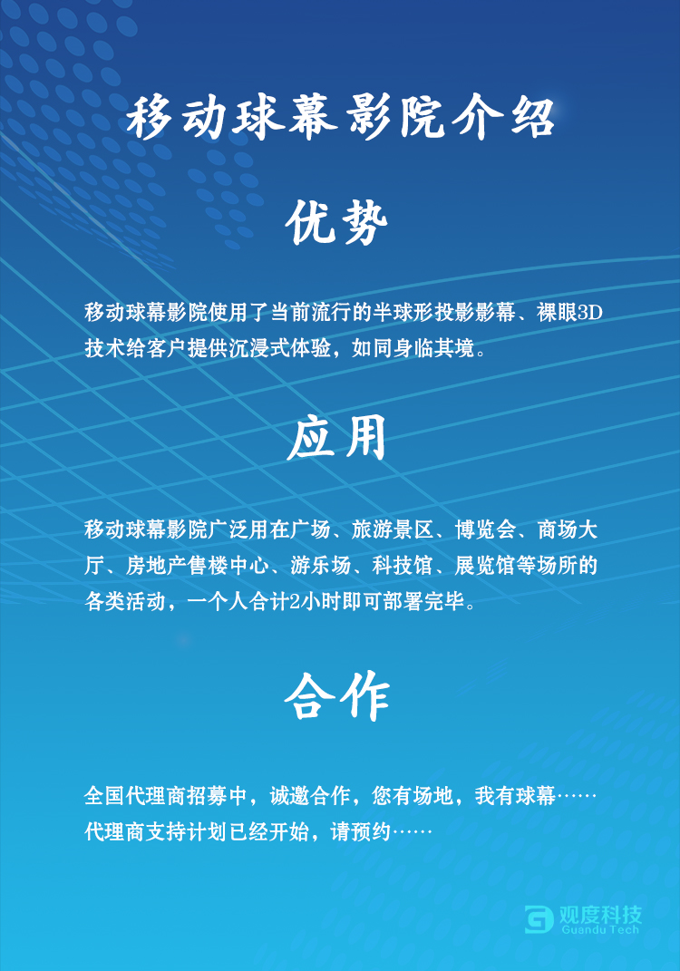 观度科技 诚邀合作 移动球幕影院