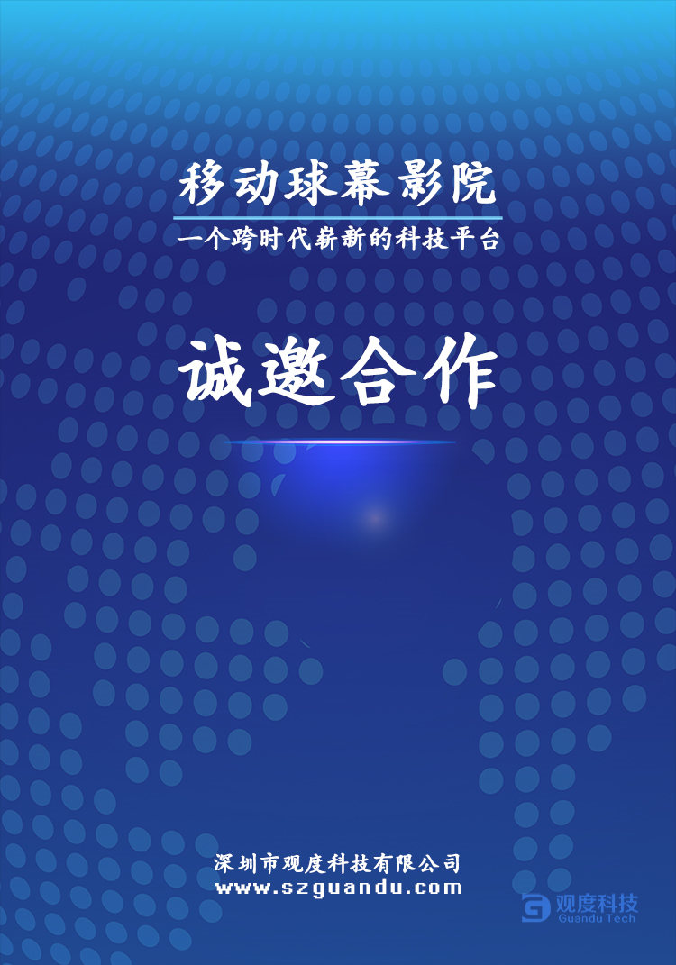 观度科技 诚邀合作 移动球幕影院