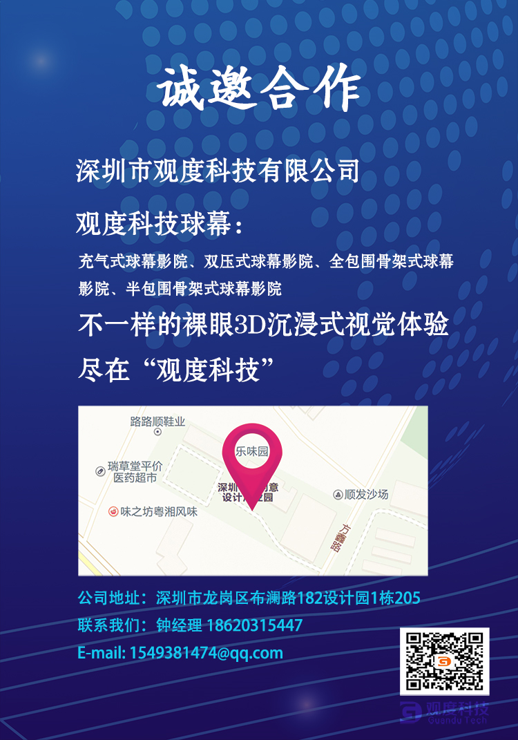 观度科技 诚邀合作 移动球幕影院