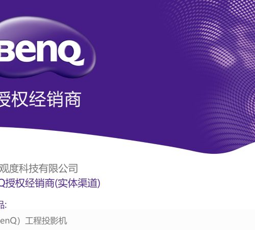 喜讯 | 观度获得【明基BenQ】工程投影机授权！