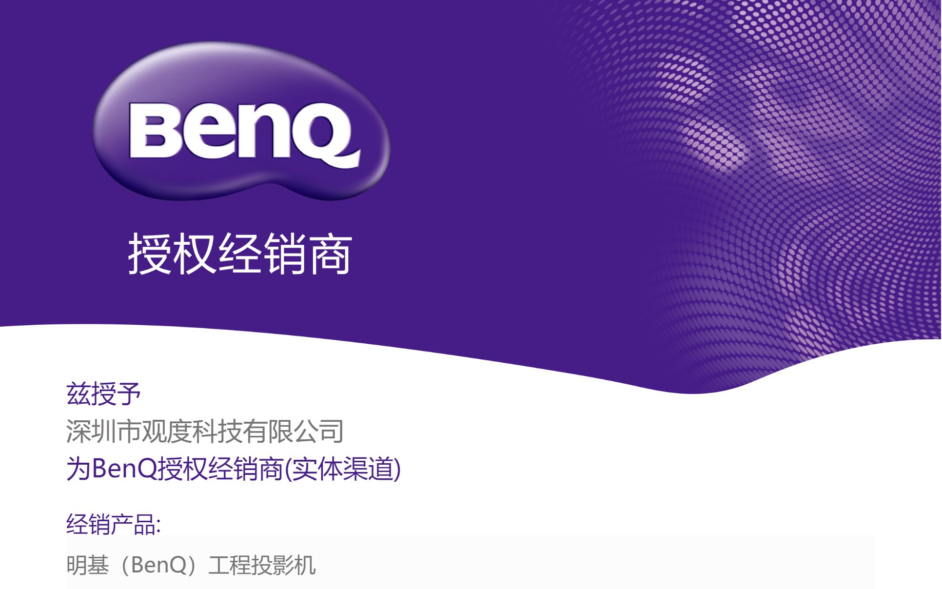 喜讯 | 观度获得【明基BenQ】工程投影机授权！